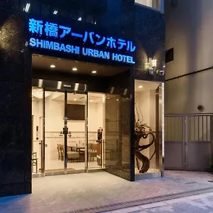 ホテル 新橋アーバンホテル, 東京都